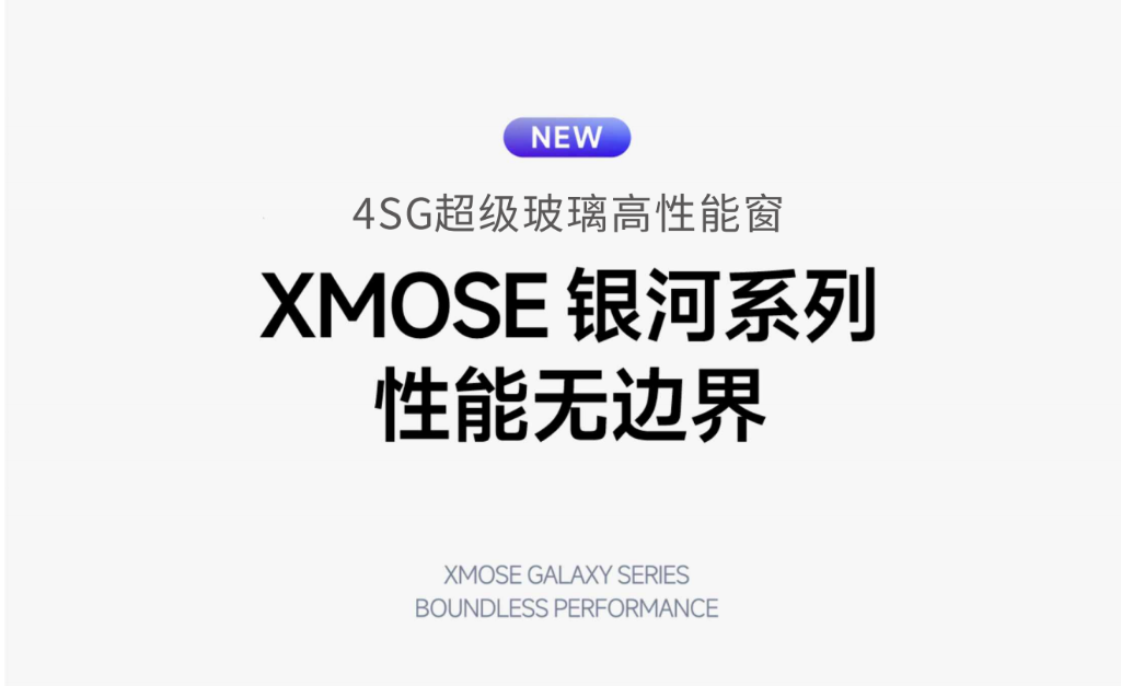 XMOSE 银河系列